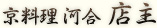 京料理河合　店主