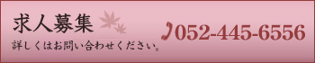 求人募集　詳しくはお問い合わせください　052-445-6556