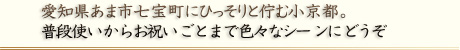 愛知県あま市七宝町にひっそりと佇む小京都。普段使いからお祝いごとまで色々なシーンにどうぞ
