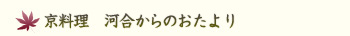 京料理河合からのおたより