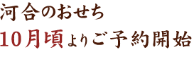 河合のおせち 10月頃よりご予約開始