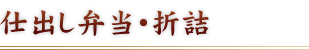 仕出し弁当・折詰