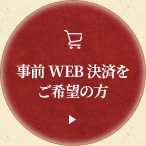 事前WEB決済をご希望の方はこちらから