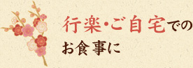 行楽・ご自宅での お食事に