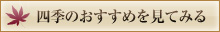 四季のおすすめを見てみる